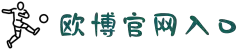 欧博(游戏)官网